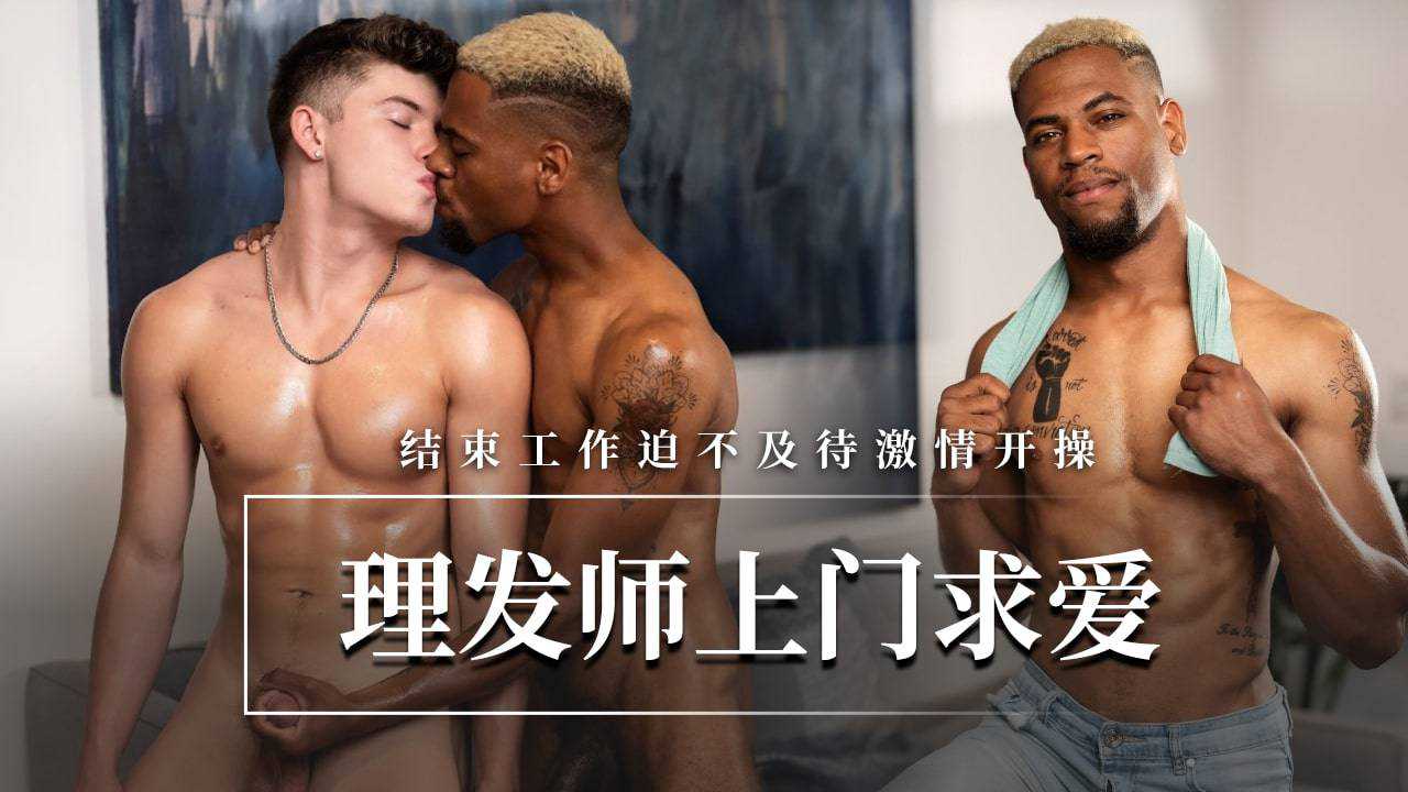 理发师上门求爱结束工作迫不及待激情开操