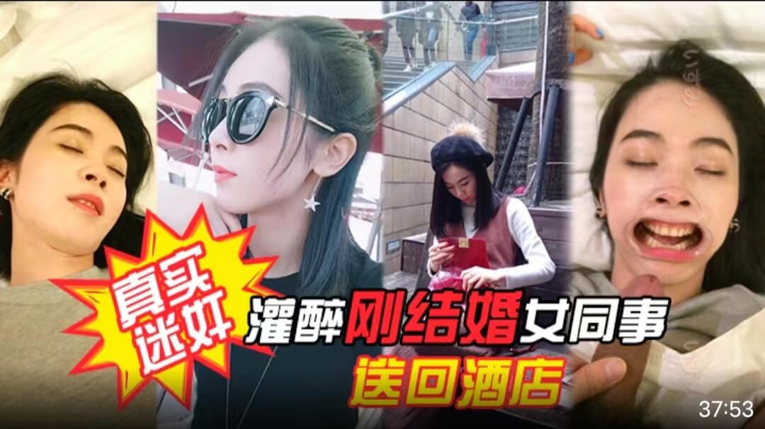 [真实迷奸]项目庆功宴灌醉刚结婚女同事送回酒店各种姿势玩弄！附生活照