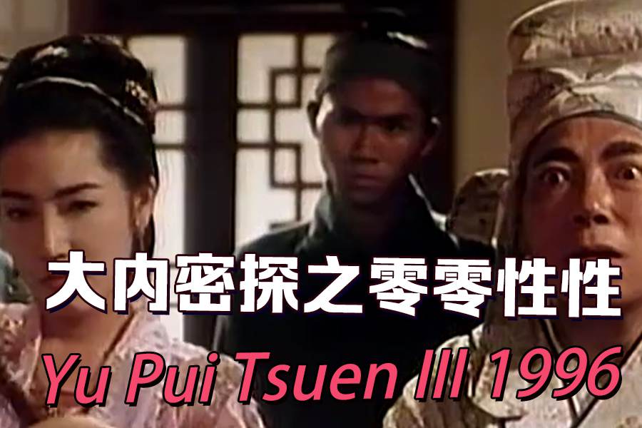 [三级片]大内密探之零零性性 Yu Pui uen III 1996