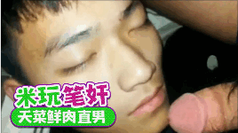 米玩笔奸天菜鲜肉直男