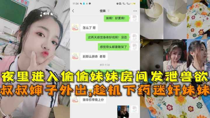 叔叔婶子外出,趁机下药迷奸妹妹夜里进入偷偷妹妹房间发泄兽欲海报剧照