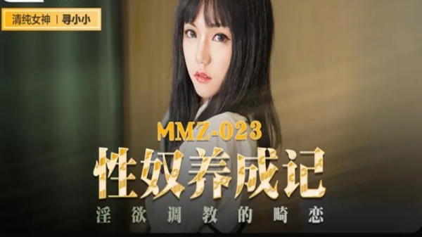 [麻豆传媒]MMZ-023 性奴养成记