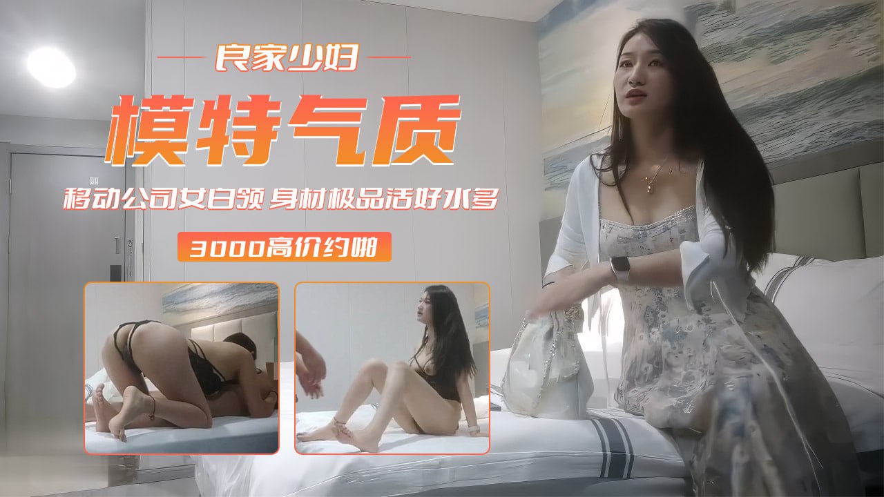 移动公司女白领身材极品活好水多-老王