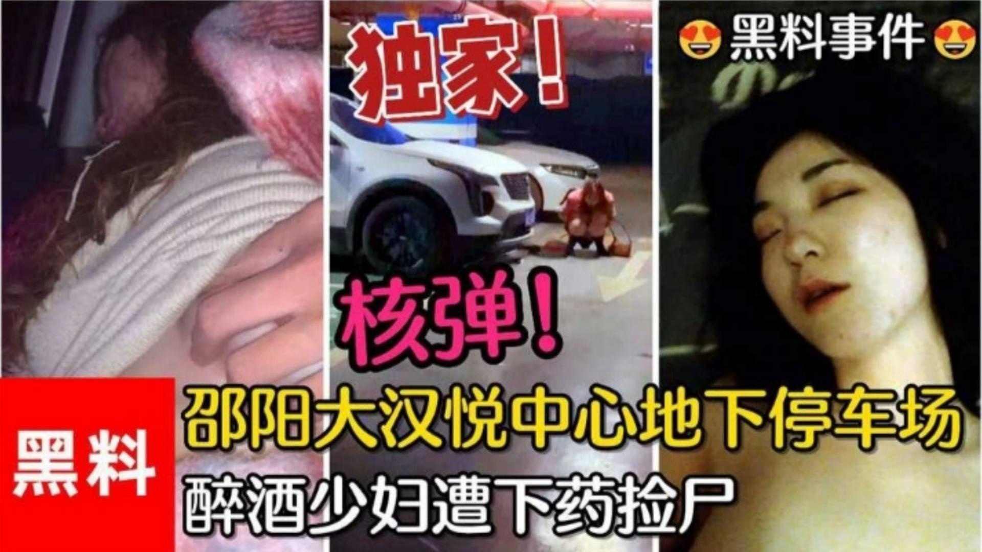 重磅黑料-邵阳大汉中心地下停车场醉酒少妇惨遭下药捡尸 被路人偷拍流出海报剧照