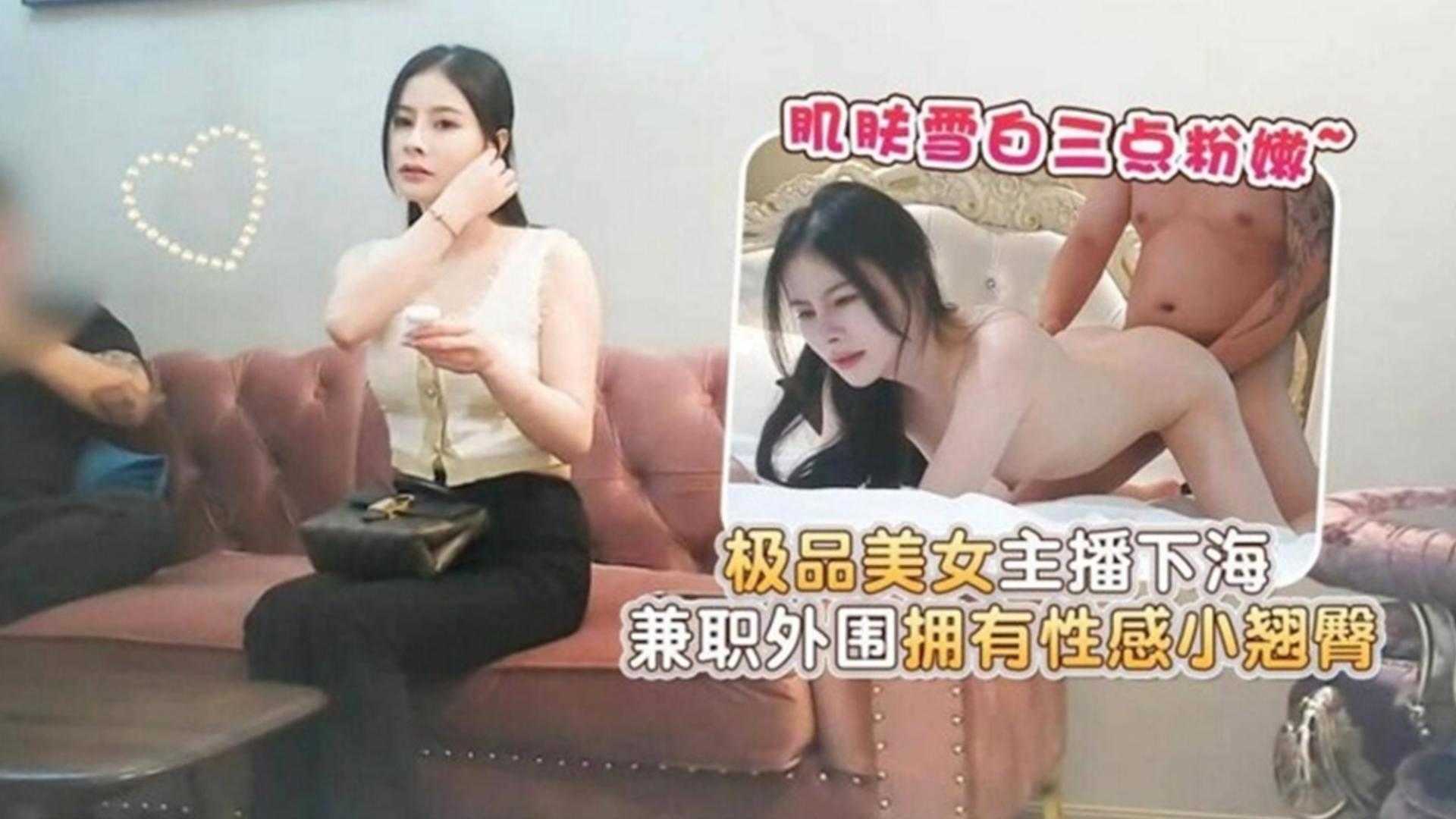 [精选探花]极品美女主播下海 简直外围简直人间极品