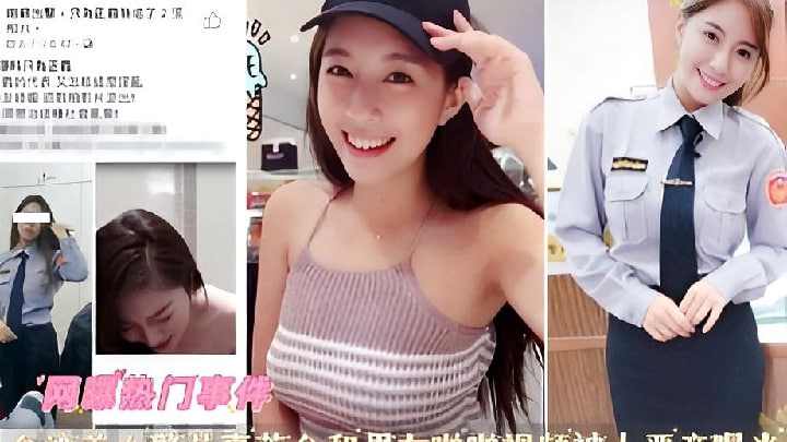 台湾美女警花辜莞允和男友啪啪视频被人恶意曝光