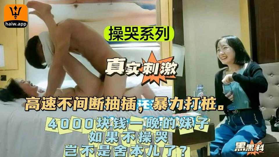 4000快一晚的极品妹子如果不操哭岂不是亏了海报剧照