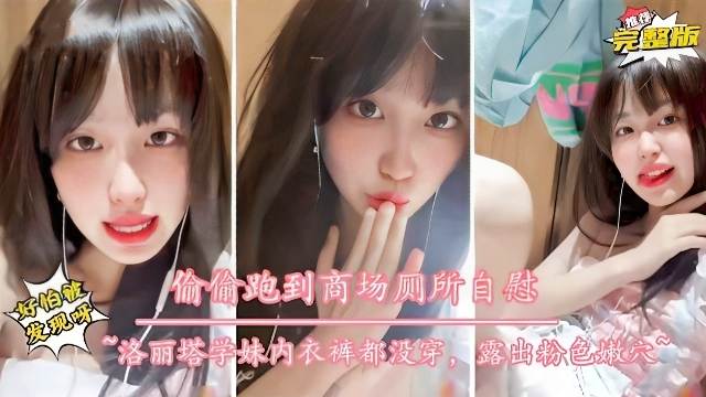 高颜值学生嫩妹偷偷在商场厕所自慰