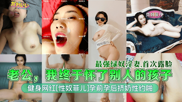 【最强绿奴淫妻】老公，我终于怀了别人的孩子！健身网红[性奴菲儿]孕前孕后挤奶性约啪！首次露脸海报剧照