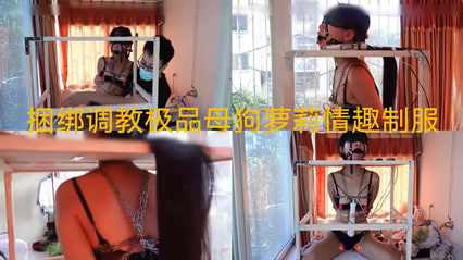 小母狗捆绑调教玩弄，被虐哭
