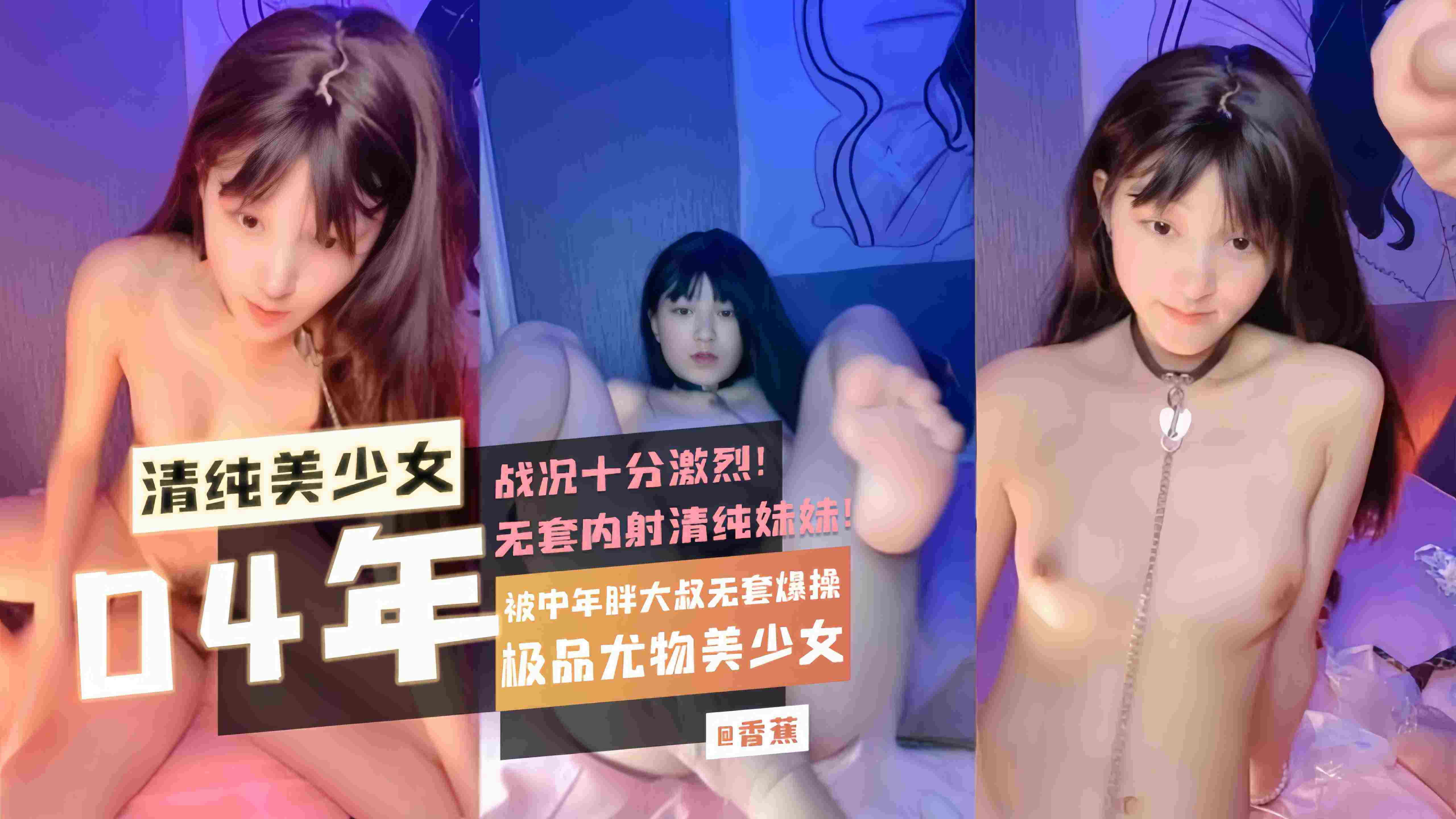 【04年清纯美少女】极品尤物美少女 被中年胖大叔无套爆操 战况十分激烈 无套内射清纯妹妹！