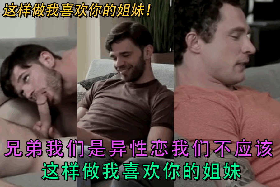 兄弟我们是异性恋我们不应该这样做我喜欢你的姐妹<script src=