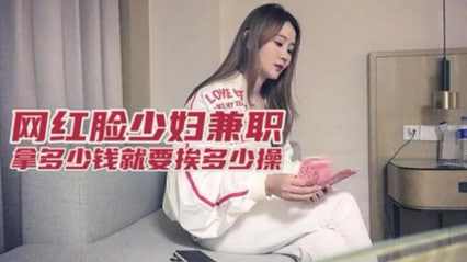 约操风韵漂亮小少妇 拿多少钱就要被干多少次