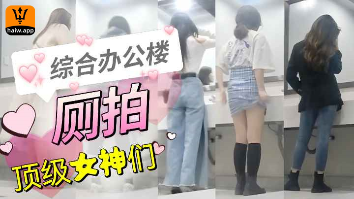 [精品偷拍]综合办公楼里的精致女神们