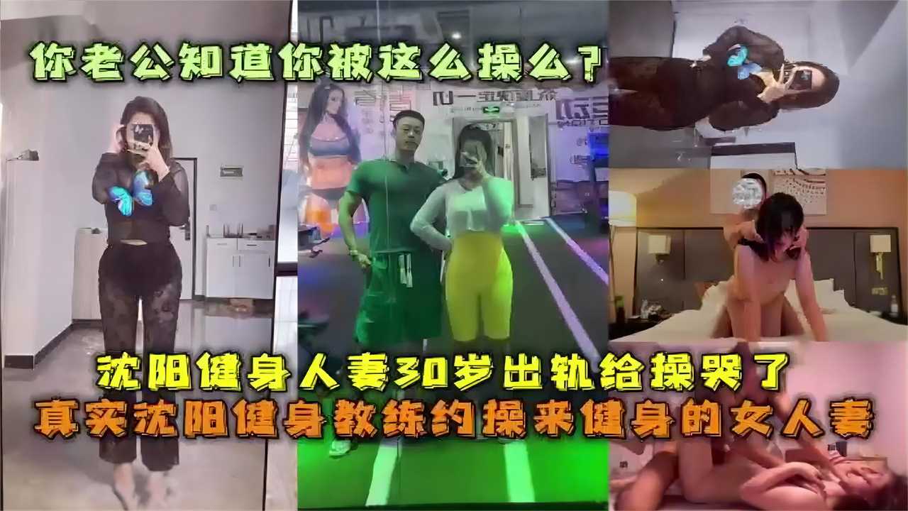 沈阳30岁人妻出轨健身教练你老公知道你被这么操么？爱是一道光绿到你发慌海报剧照