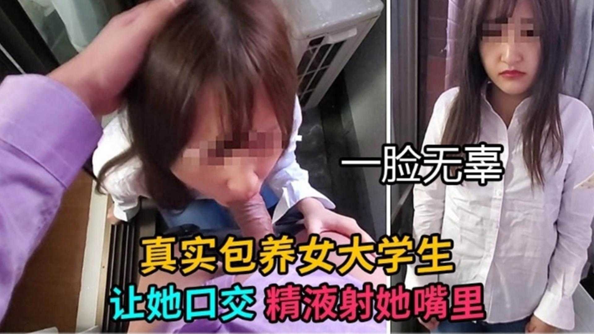 [真实包养清纯大学生]让妹子口爆 精液射满了她的嘴里