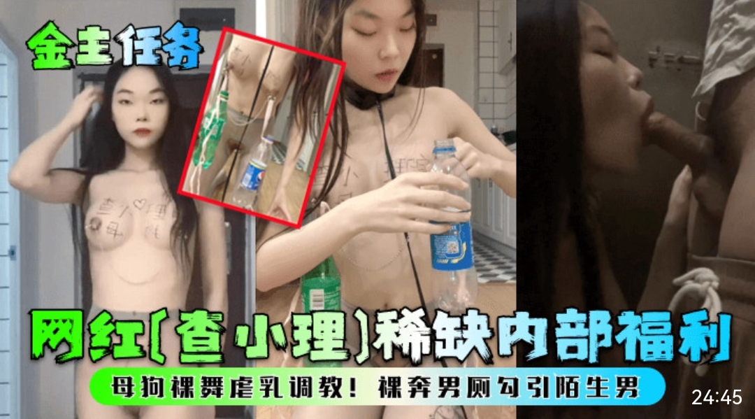 金主任务网红［查小理）稀缺内 福利母狗裸舞虐乳调教！裸奔男厕勾引陌生男