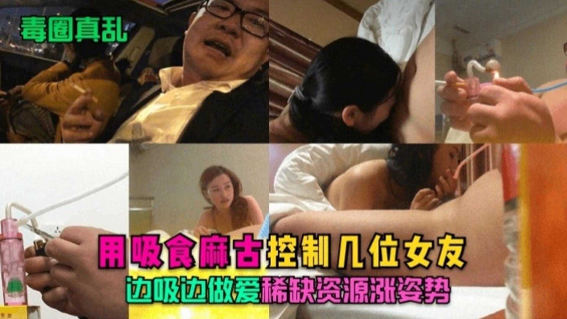 【毒圈真乱】用吸食麻古控制几位女友边吸边做爱稀缺资源涨姿势！