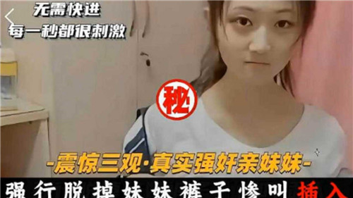 真实入室强奸亲妹妹