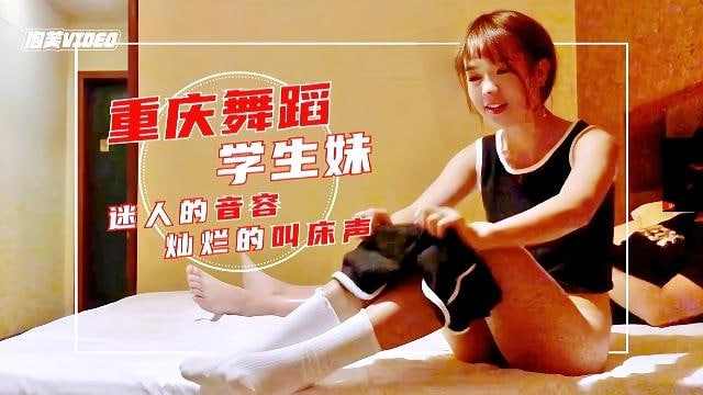 约啪重庆迷人的极品舞蹈学生妹