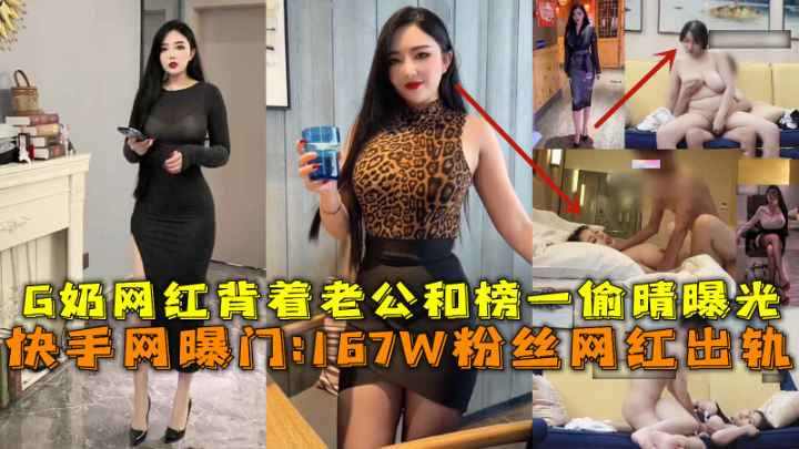快手167W粉丝网红出轨G奶网红背着