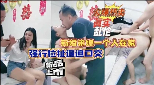 新婚弟媳一个人在家，强行拉扯逼迫口交海报剧照