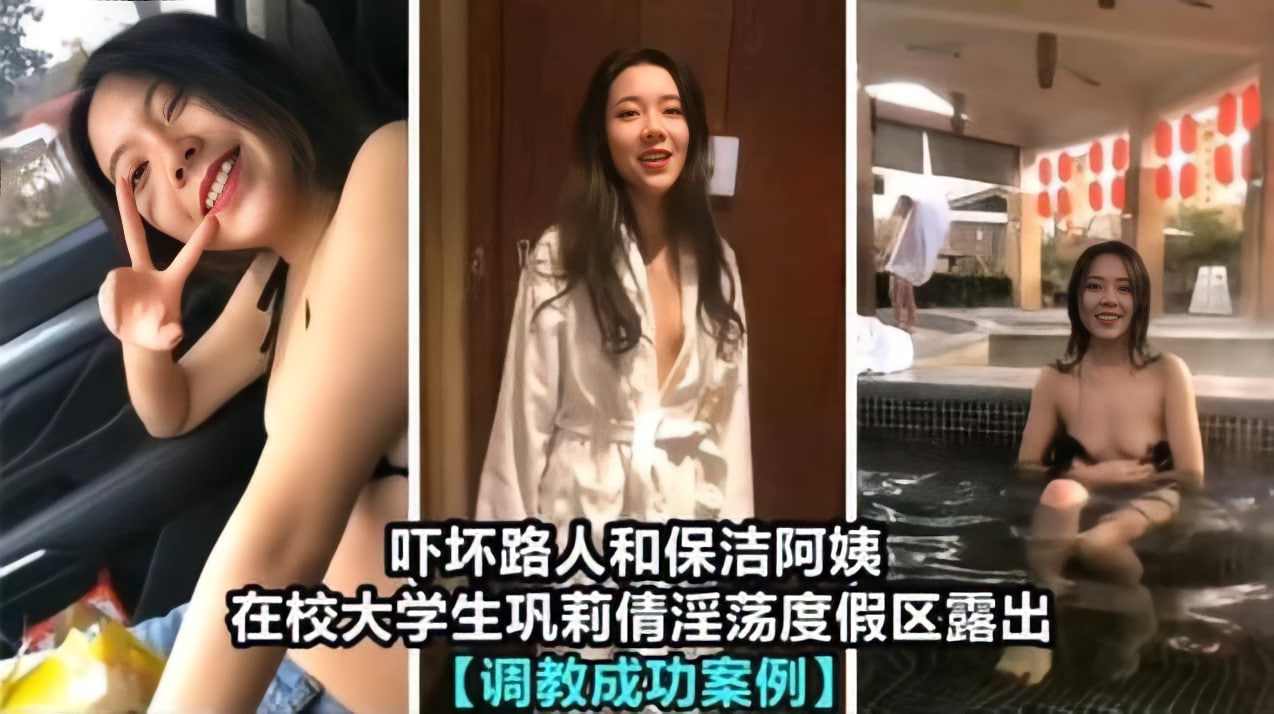 事件在校大学生巩俐倩淫荡度假露出成功吓坏路人