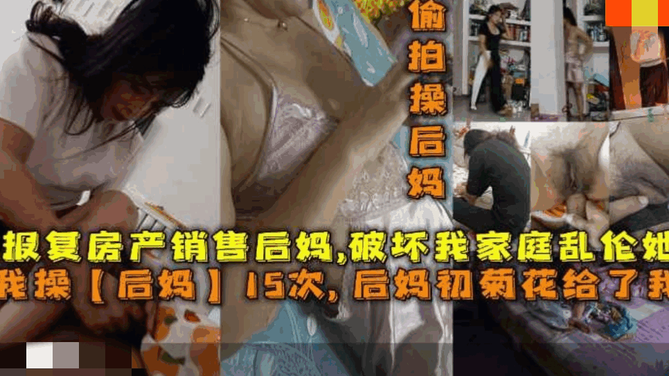 操后妈15次，后妈菊花给了我，报复房产销售后妈，破坏我家庭乱伦她-HD