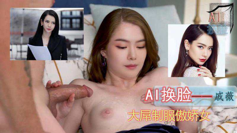 戚薇大屌制服傲娇女