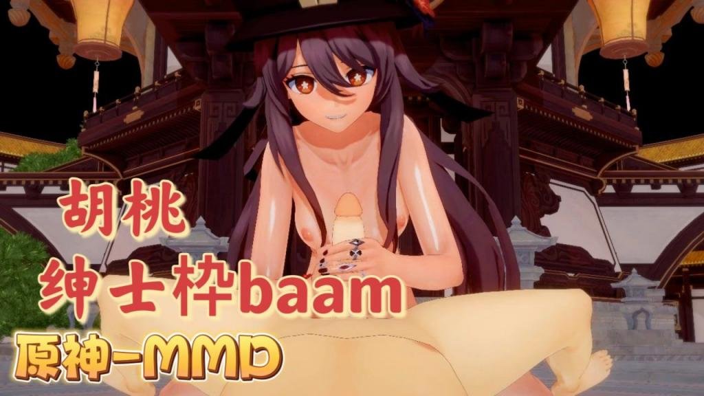 [原神MMD]胡桃绅士枠-BAAM