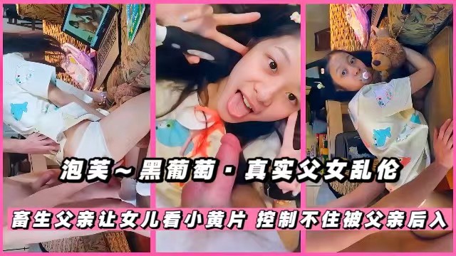 【父女乱伦】畜生父亲诱惑女儿看小黄片，控制不住被父亲后入海报剧照