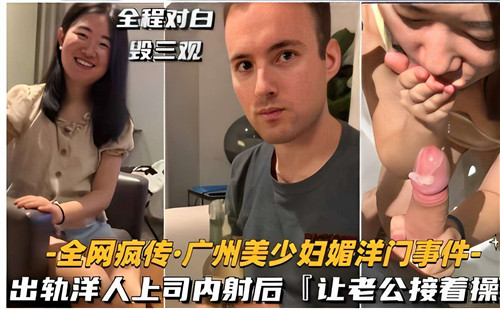 上海媚洋门事件 上海绿帽老公把妻子献给洋人领导，上司操完他接着操