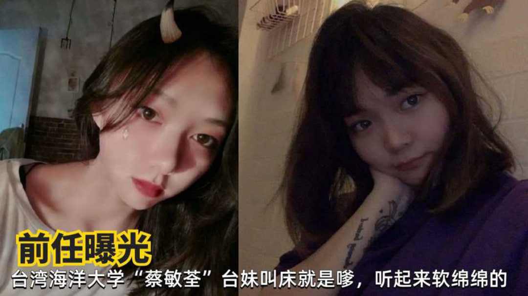 台湾海洋大学蔡敏荃清纯学生妹性爱私拍遭前男友曝光流出