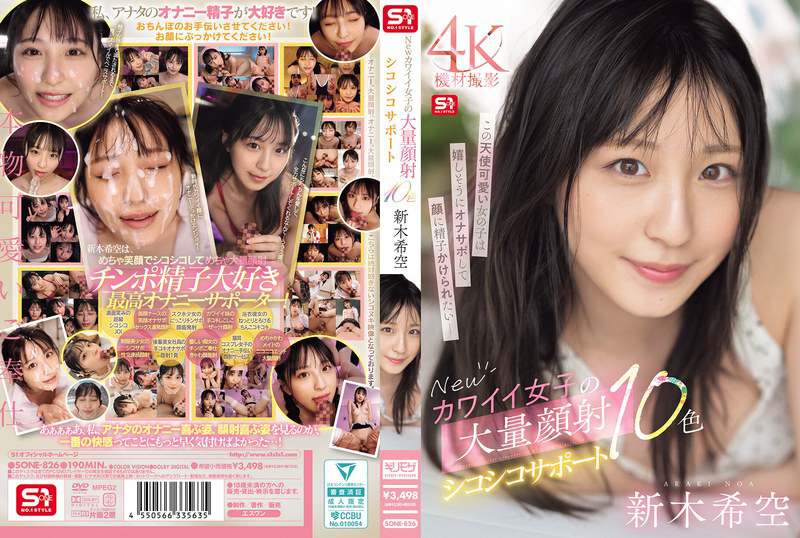 SONE-826 新可爱女孩的大量面部射精和自慰支持。新木希空