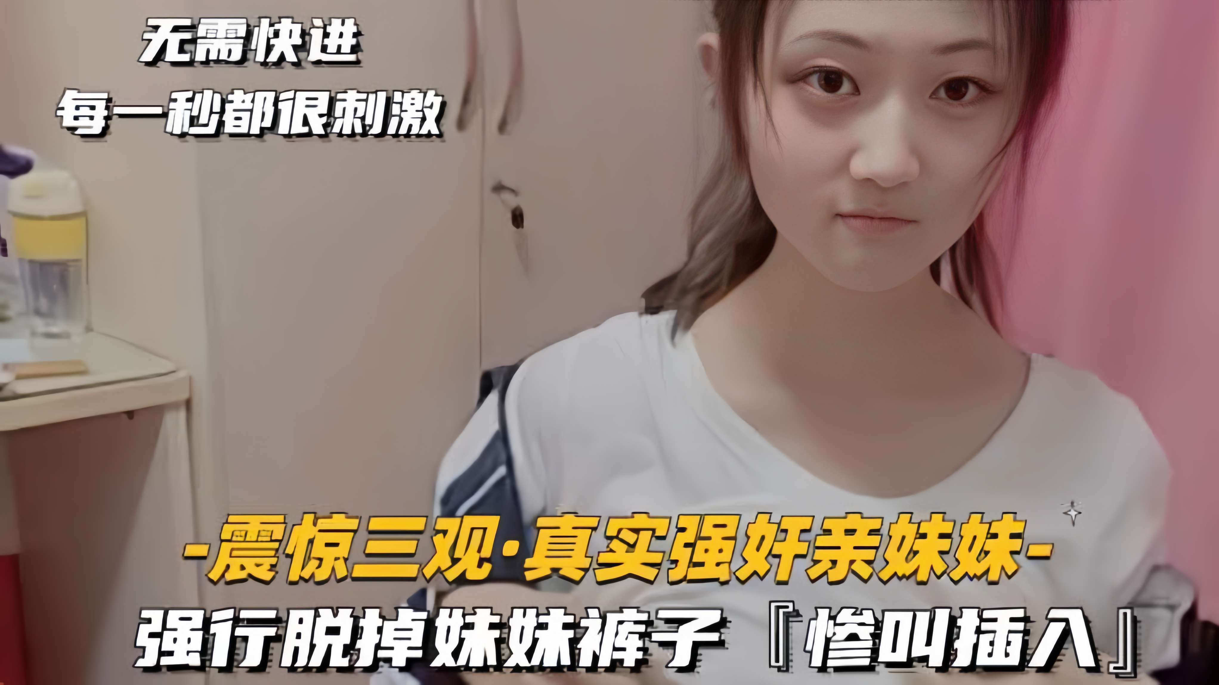 [震惊三观真实强奸亲妹妹]强行脱掉妹妹裤子，惨叫插入