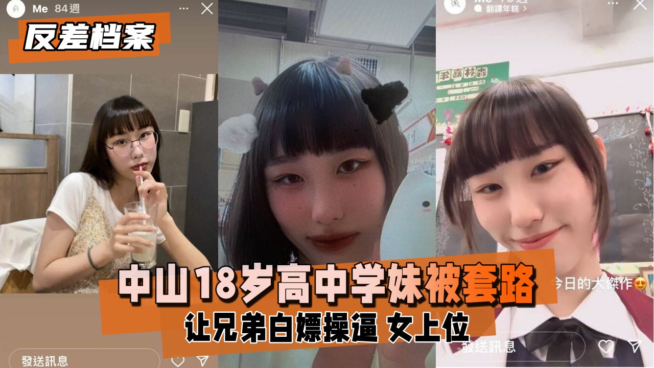 【反差婊档案】中山18岁高中学妹，被社会男友和兄弟套路，让兄弟白嫖操逼，第三视角偷录 学妹女上摇摆时海报剧照