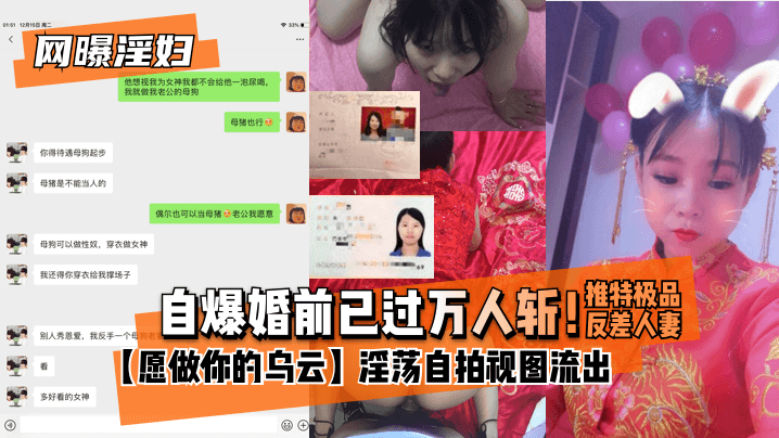 [网曝淫妇]自爆婚前已过万人斩！推特极品反差人妻[愿做你的乌云]淫荡自拍视图流出