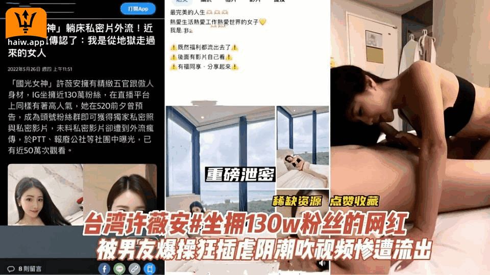 【门事件】130W粉丝许薇安潮喷门与男友性爱私拍不慎流出海报剧照