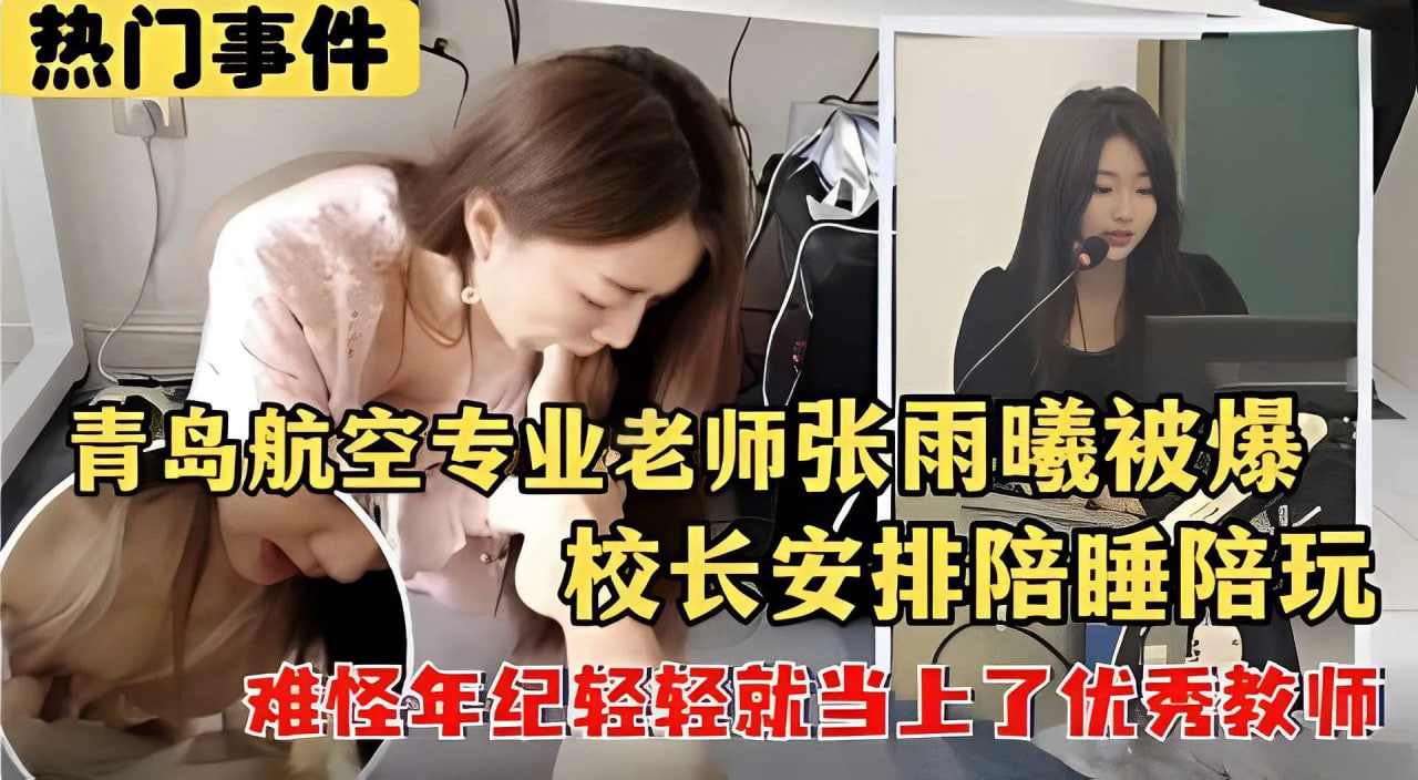 青岛航空专业老师张雨曦被爆校长安排陪睡陪玩难怪年轻人就当上了