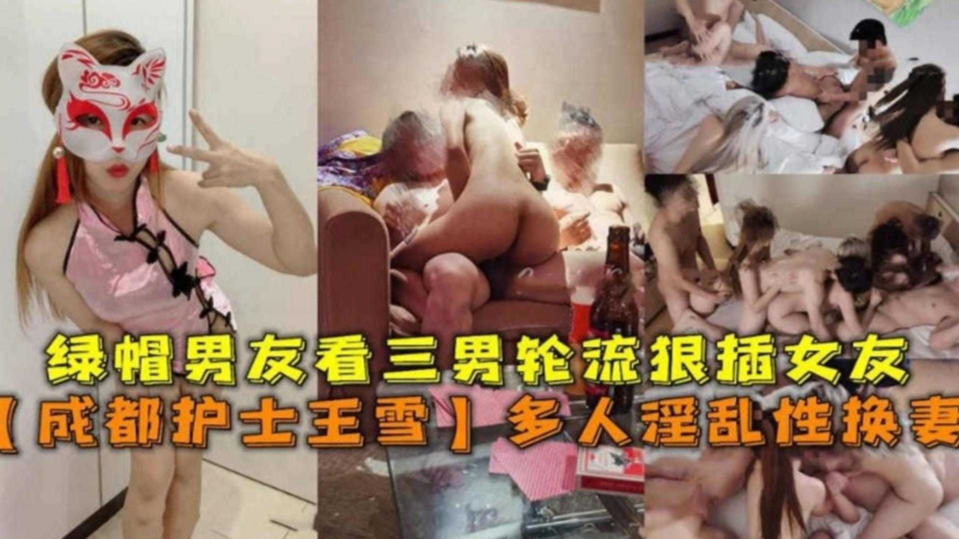 多人淫乱换妻成都护士王雪，绿帽男友看三男轮奸狠插女友海报剧照