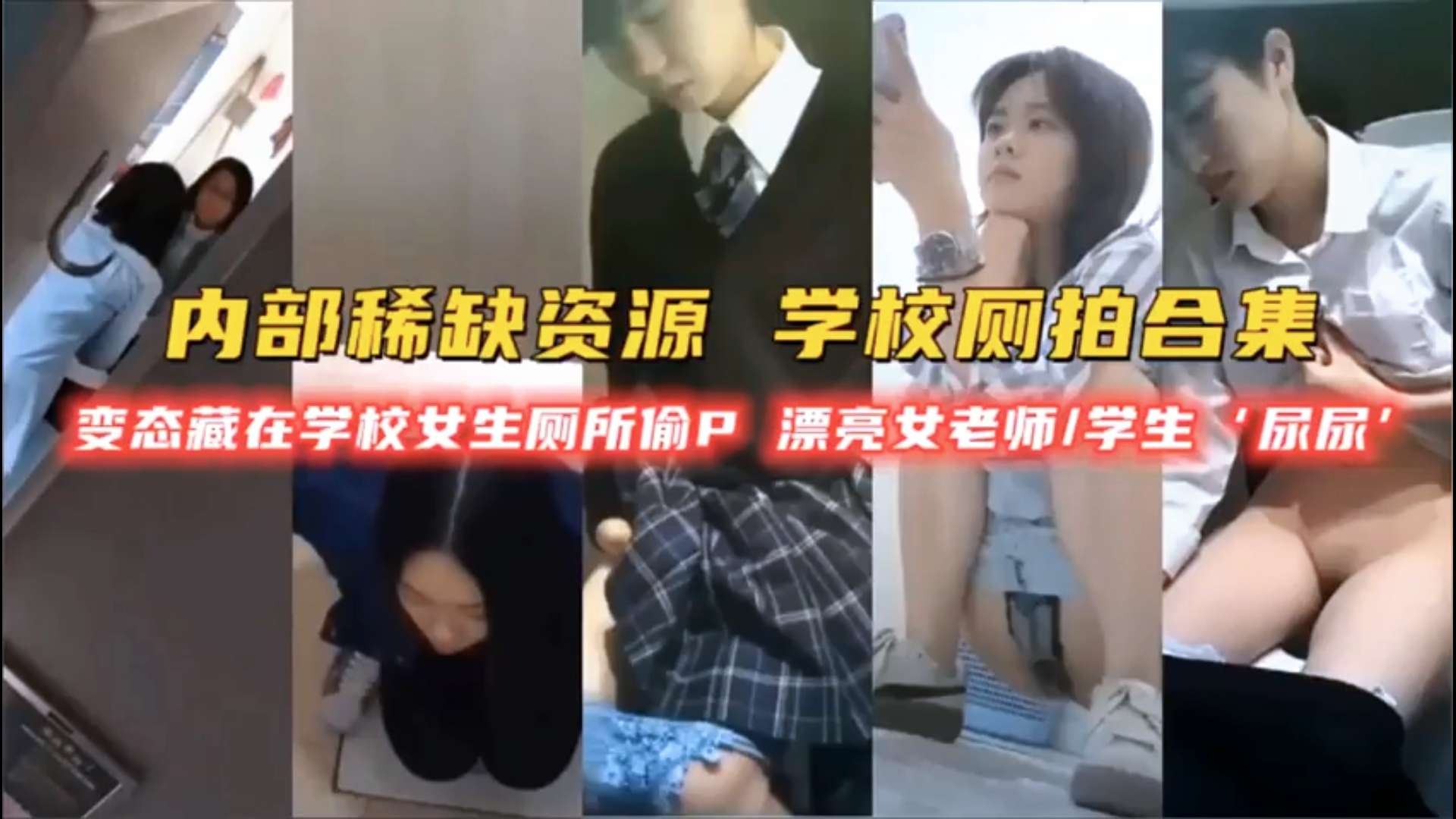 【厕所偷拍】变态在学校女生厕所偷拍漂亮女学生