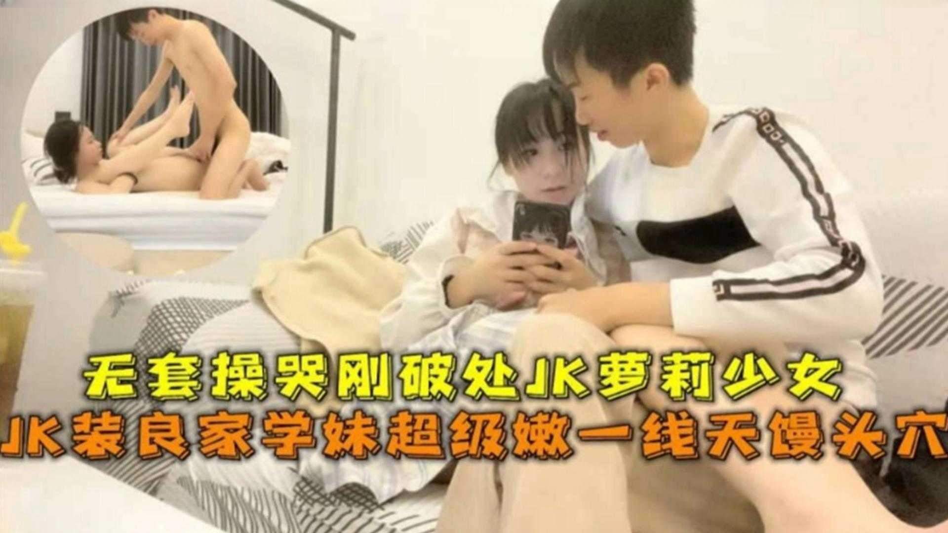 【精选探花】JK良家学生妹超级嫩馒头逼 被无套爆操破处海报剧照