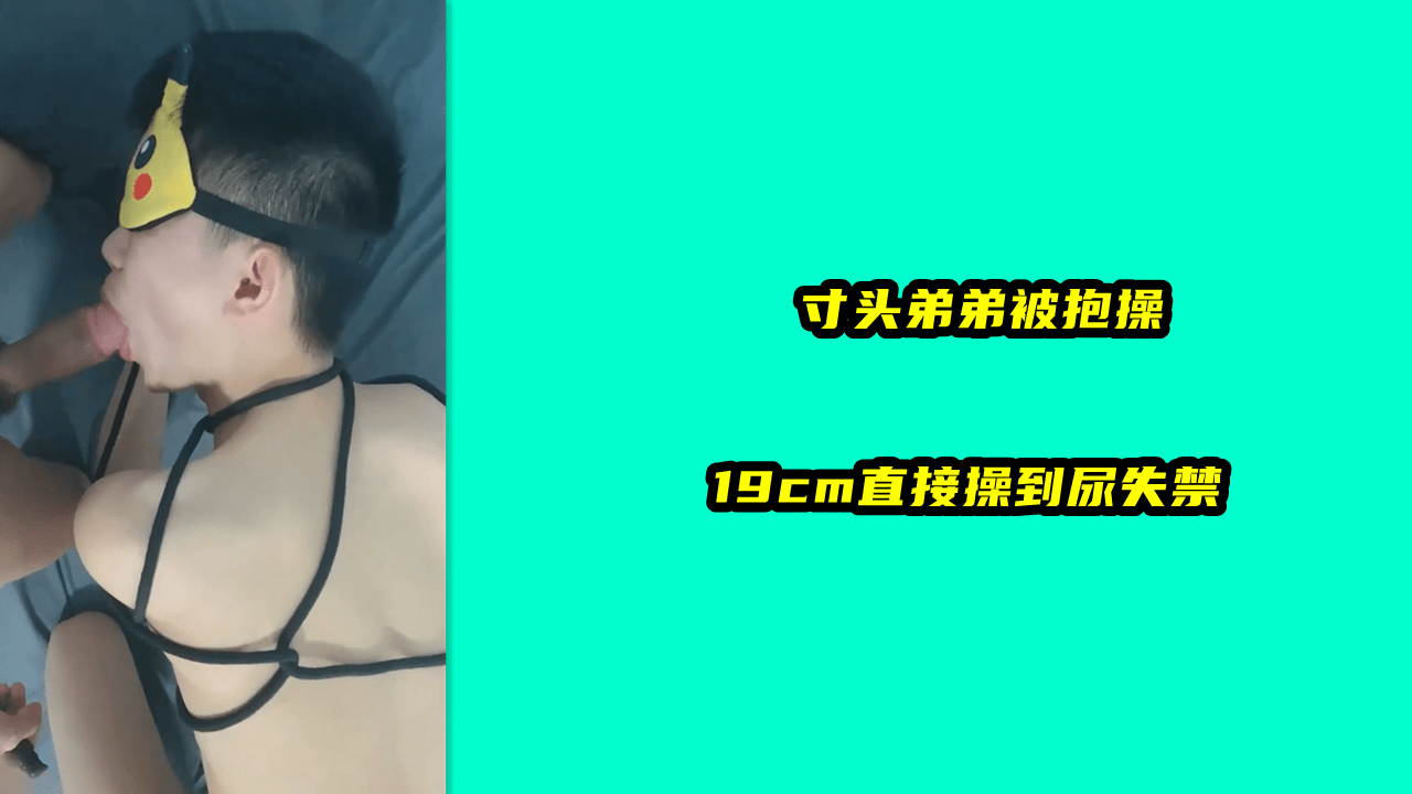 奶1打桩机寸头弟弟被抱操19cm直接操到尿失禁