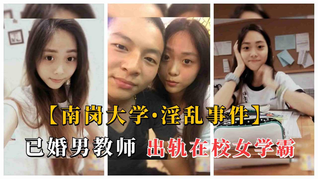 南岗大学淫乱事件男教师出轨班上女学