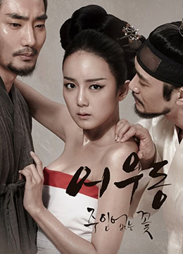 於宇同：无主之花.Lost Flower：Eo Woo-dong.2015.KR.Rip.1280x720p.x264.AAC-KOOK.[韩语中字