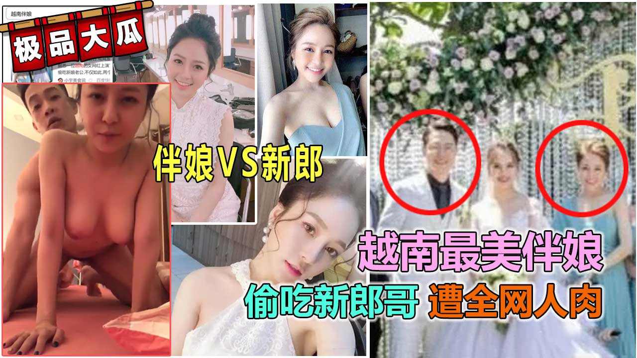 最美巨乳伴娘偷吃新郎哥事件性爱视频曝光遭人肉