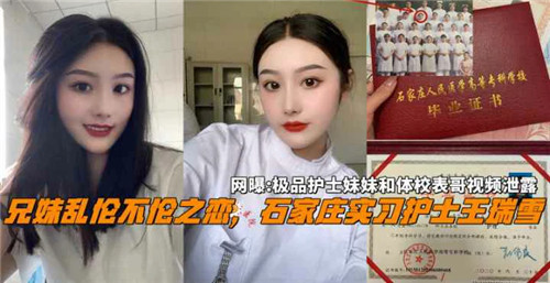 （网传）实习护士的兄妹不伦之恋