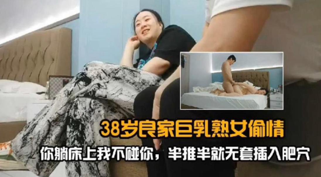 38岁良家熟女偷情-半推半就无套插入大屌无情抽插海报剧照