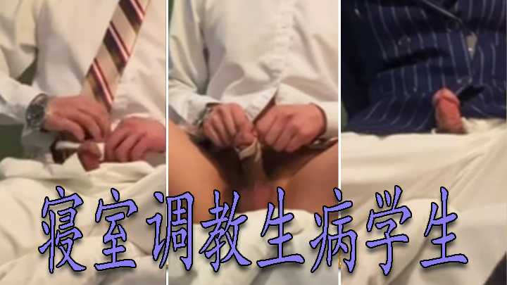 拓荒体育老师寝室调教生病学生海报剧照