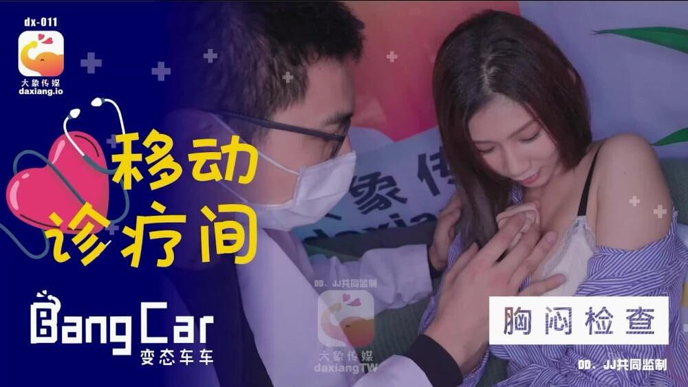 【大象影业】 CUS-2157 大象传媒移动诊所胸闷检查